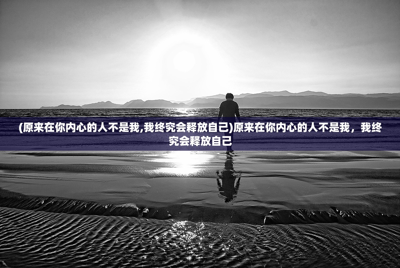 (大话西游2官网)穿越时空的浪漫，大话西游的文化内涵与时代意义解析