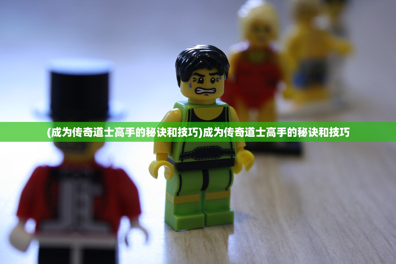 (文明守护者作弊码)文明守护者，传承与创新——探索文化传承中的责任与挑战