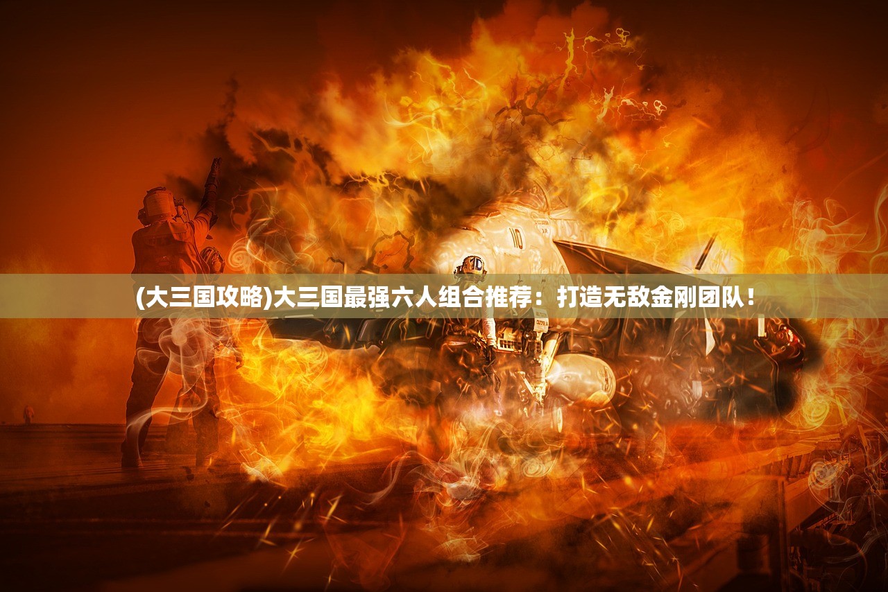 (傲视神魔传攻略大全)傲视神魔传攻略全解析，深度解析游戏玩法与策略，助你称霸神魔战场！