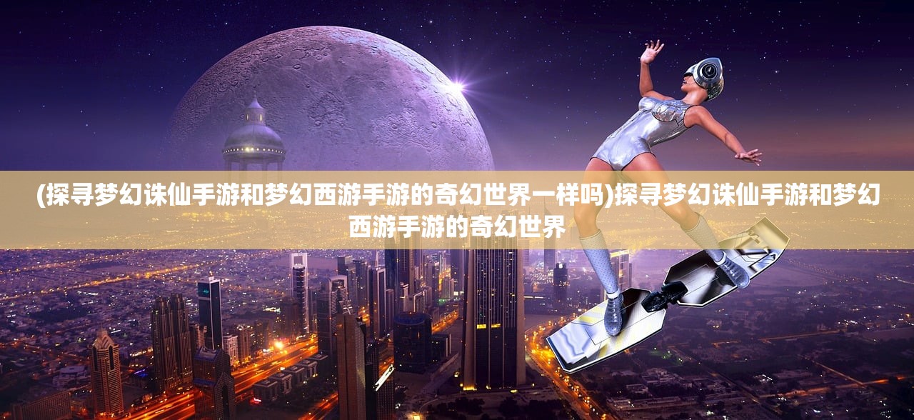 (凡人飞仙传激活码的礼包)凡人飞剑激活码揭秘，解锁游戏新境界，畅游仙侠世界！