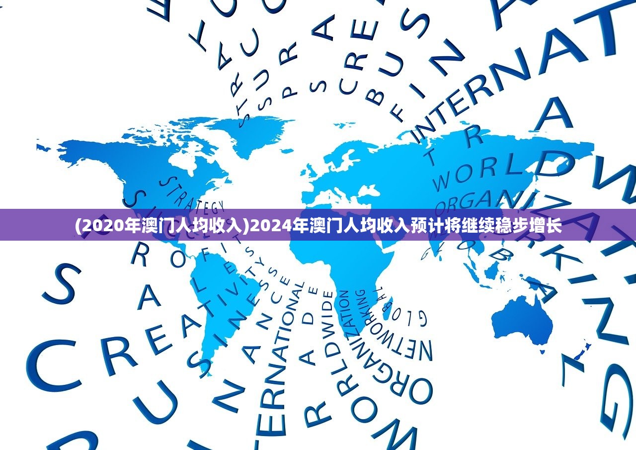 (2020年澳门人均收入)2024年澳门人均收入预计将继续稳步增长