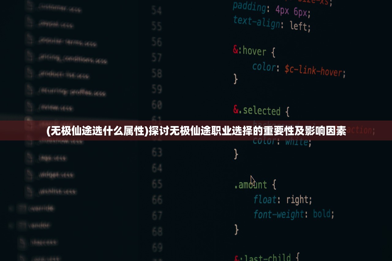 (无极仙途选什么属性)探讨无极仙途职业选择的重要性及影响因素