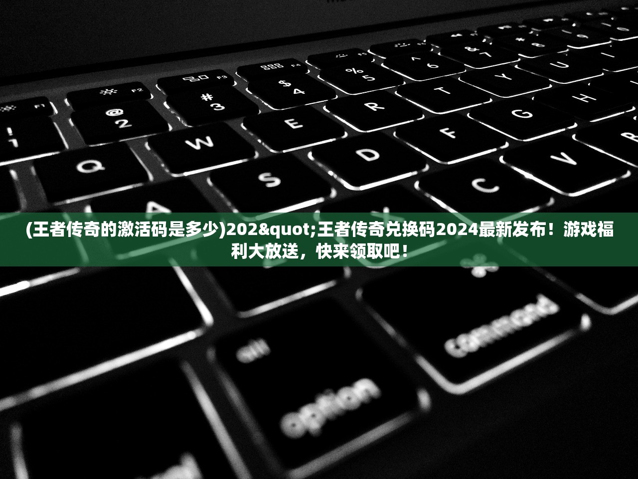 (王者传奇的激活码是多少)202"王者传奇兑换码2024最新发布！游戏福利大放送，快来领取吧！