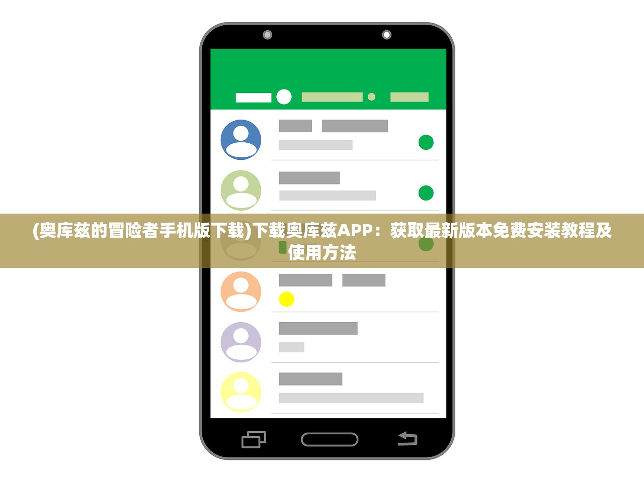 (奥库兹的冒险者手机版下载)下载奥库兹APP：获取最新版本免费安装教程及使用方法