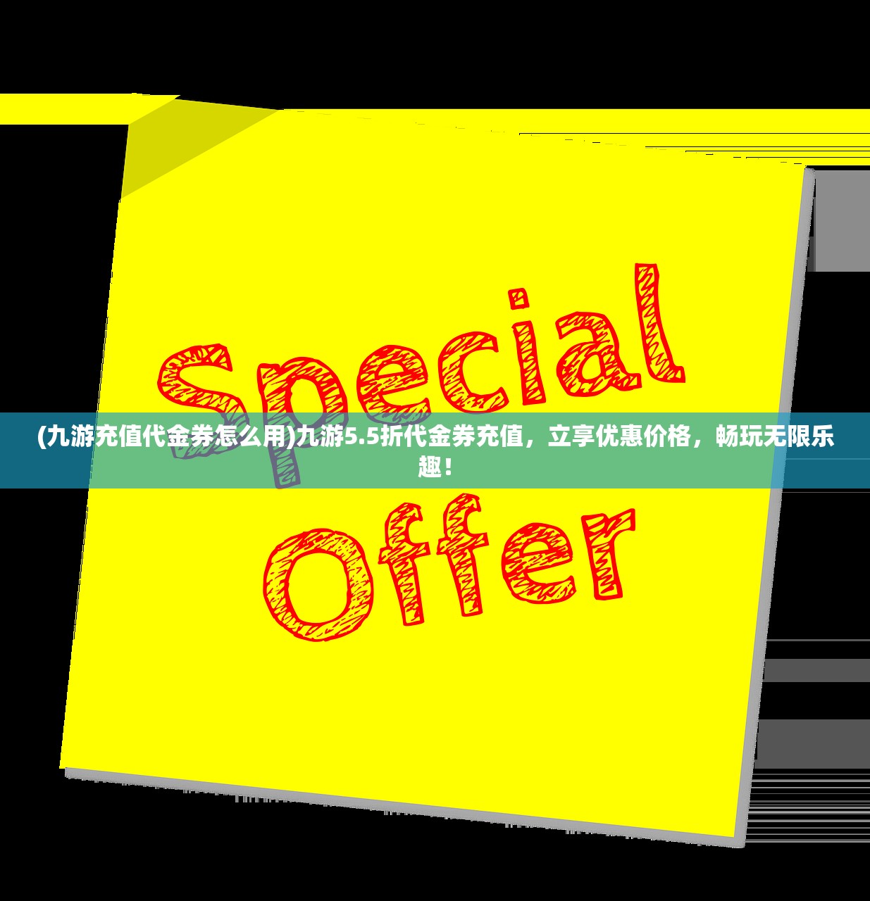 (九游充值代金券怎么用)九游5.5折代金券充值，立享优惠价格，畅玩无限乐趣！