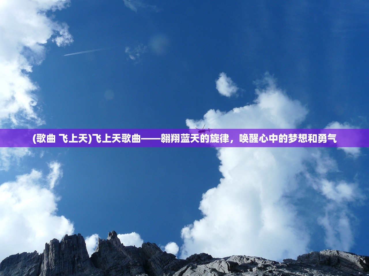 (歌曲 飞上天)飞上天歌曲——翱翔蓝天的旋律，唤醒心中的梦想和勇气