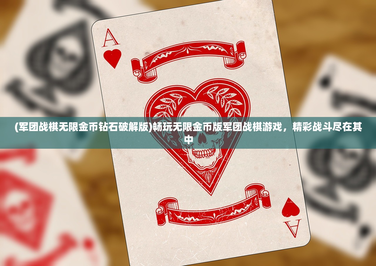 (军团战棋无限金币钻石破解版)畅玩无限金币版军团战棋游戏，精彩战斗尽在其中