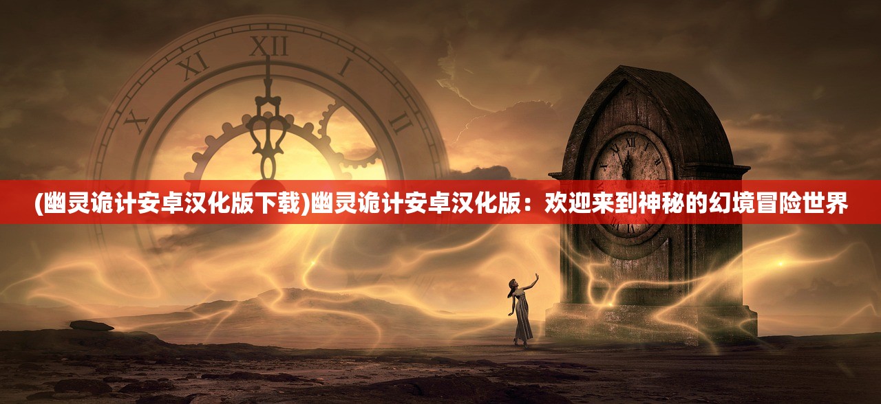 (赏金勇者传世手游下载官网)赏金勇者传世，探索虚拟世界的英雄传奇，探寻游戏文化内涵与玩家共鸣