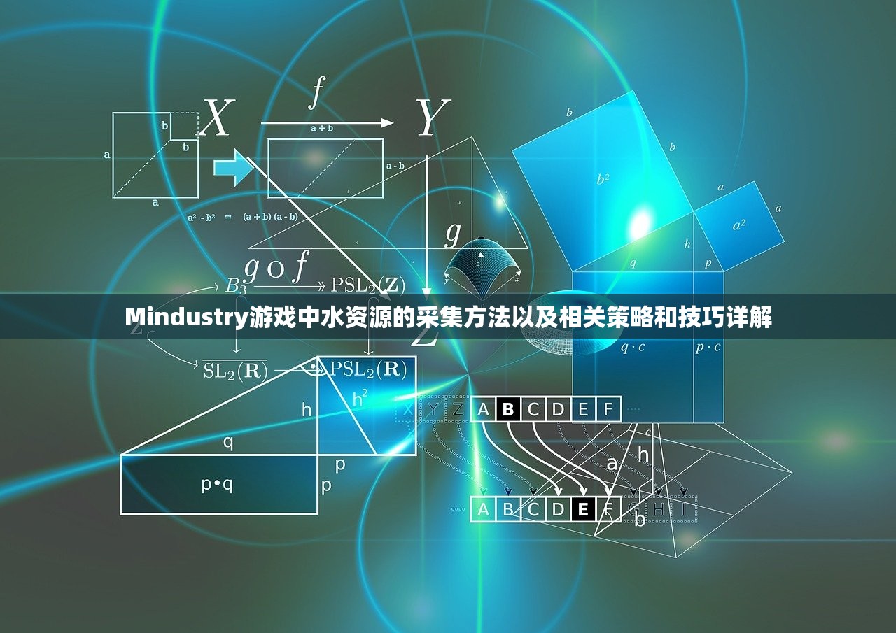 Mindustry游戏中水资源的采集方法以及相关策略和技巧详解