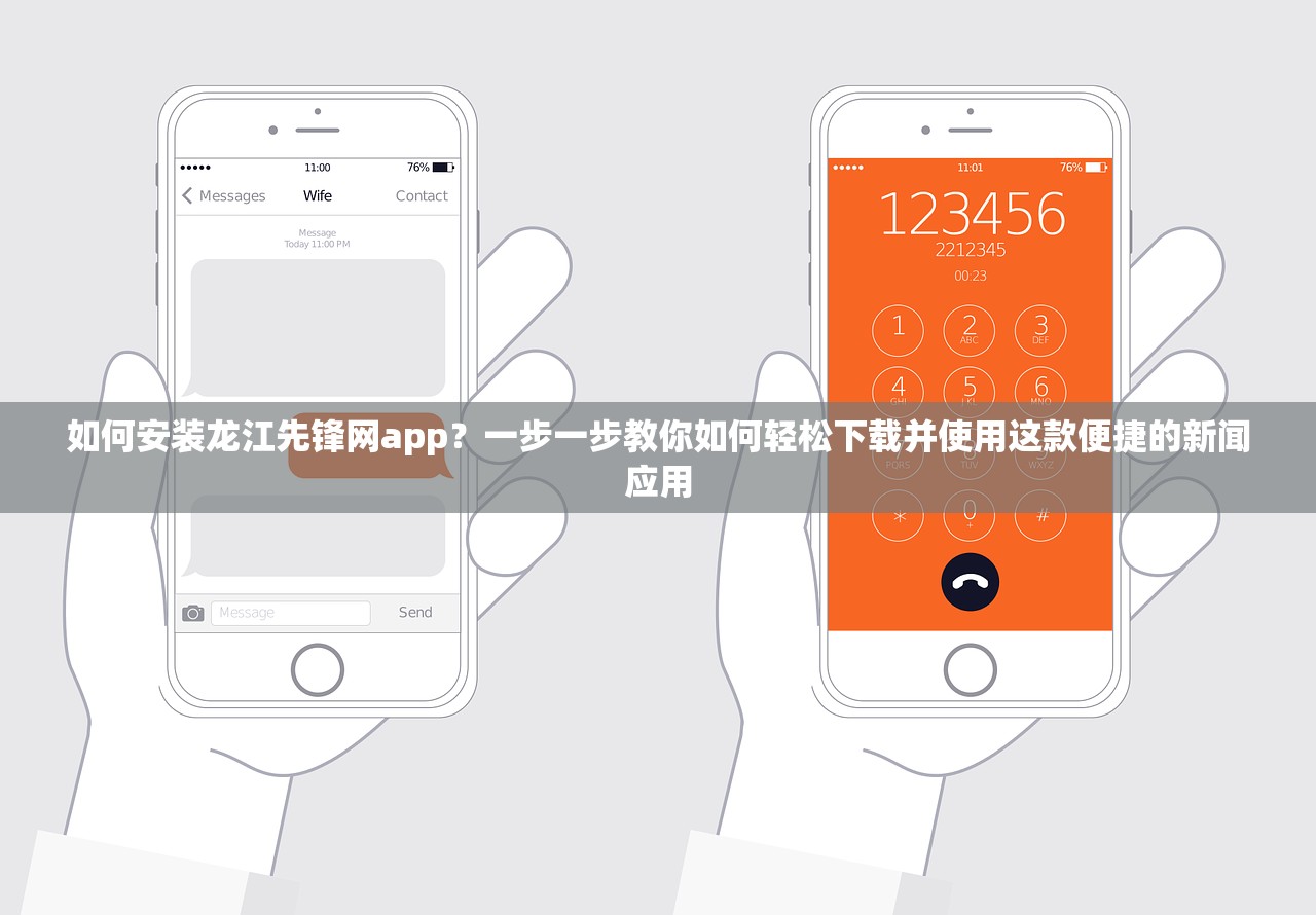 如何安装龙江先锋网app？一步一步教你如何轻松下载并使用这款便捷的新闻应用