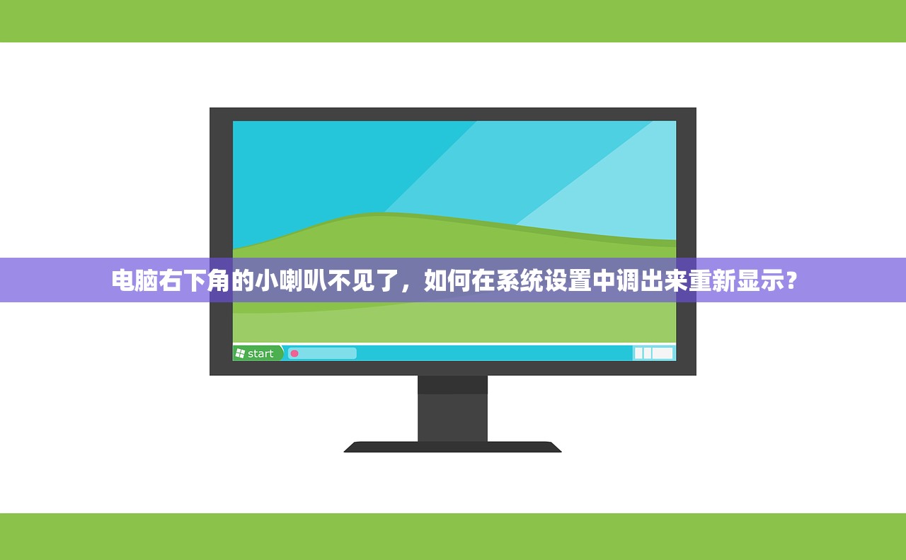 电脑右下角的小喇叭不见了，如何在系统设置中调出来重新显示？