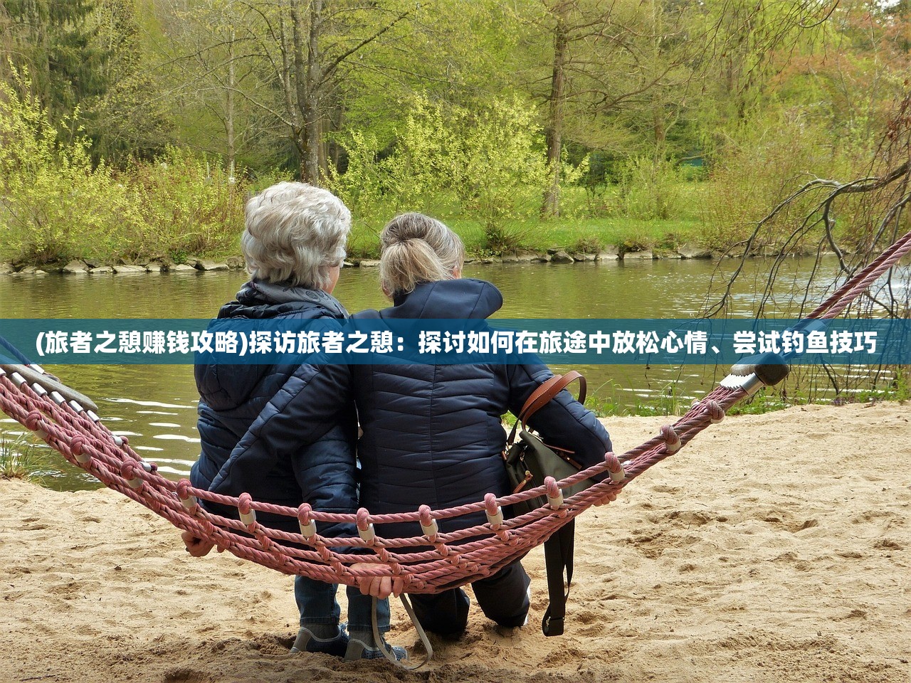 (旅者之憩赚钱攻略)探访旅者之憩：探讨如何在旅途中放松心情、尝试钓鱼技巧