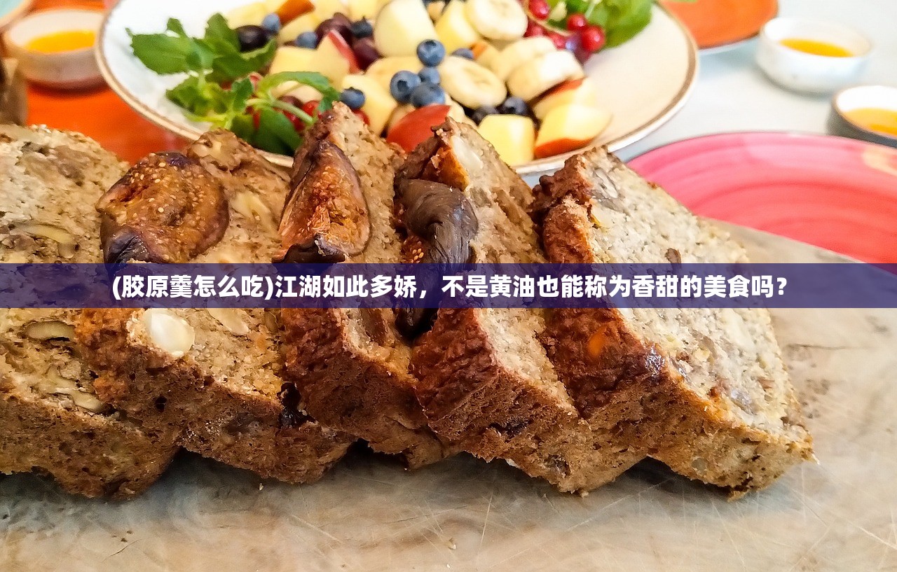 (胶原羹怎么吃)江湖如此多娇，不是黄油也能称为香甜的美食吗？