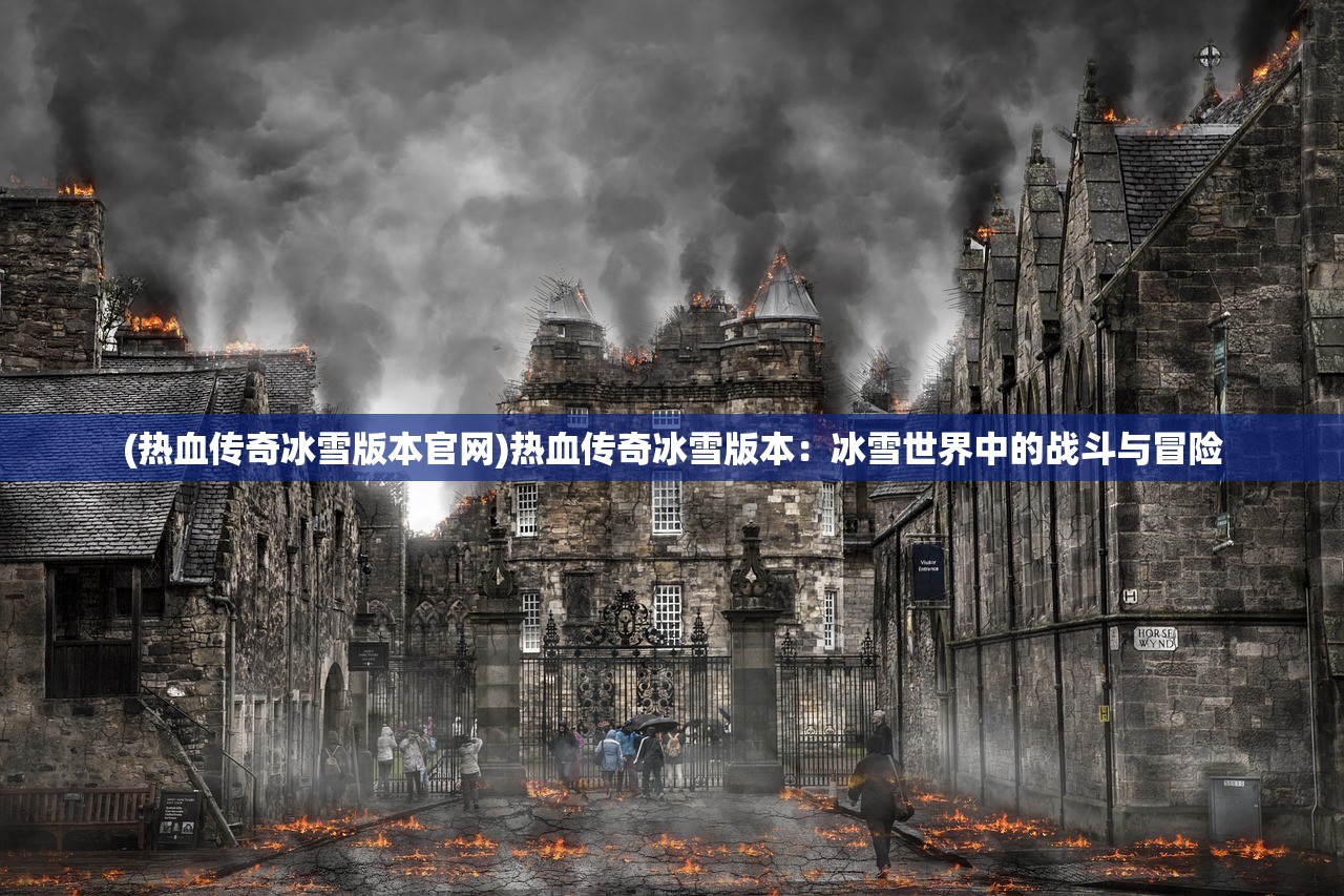 (魔域手游私sf怀旧下载)魔域手游私服怀旧风潮，重温经典，探索未知，私服玩家问答解析