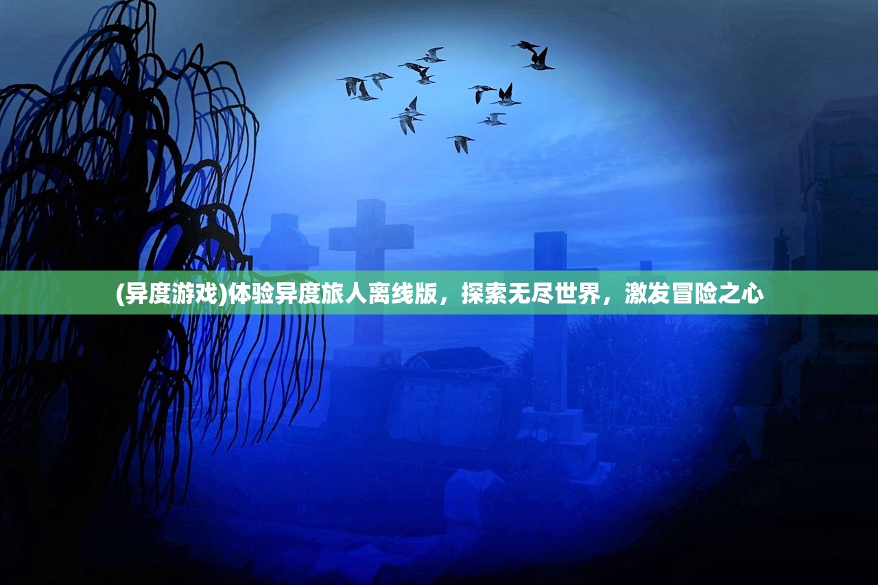 (仙剑奇侠传三地图线路攻略)仙剑奇侠传三攻略附地图，深度解析与实用技巧一览