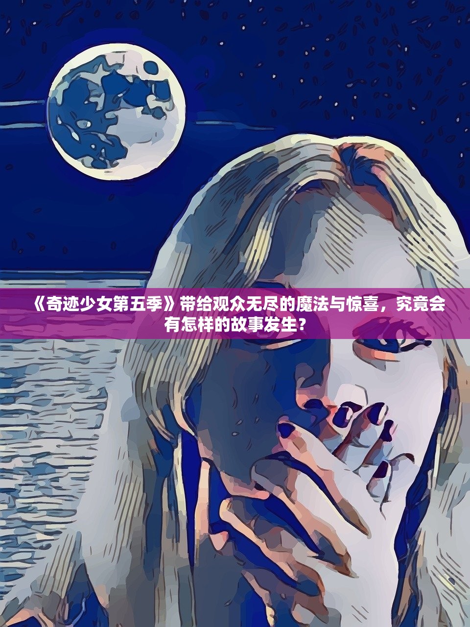 《奇迹少女第五季》带给观众无尽的魔法与惊喜，究竟会有怎样的故事发生？