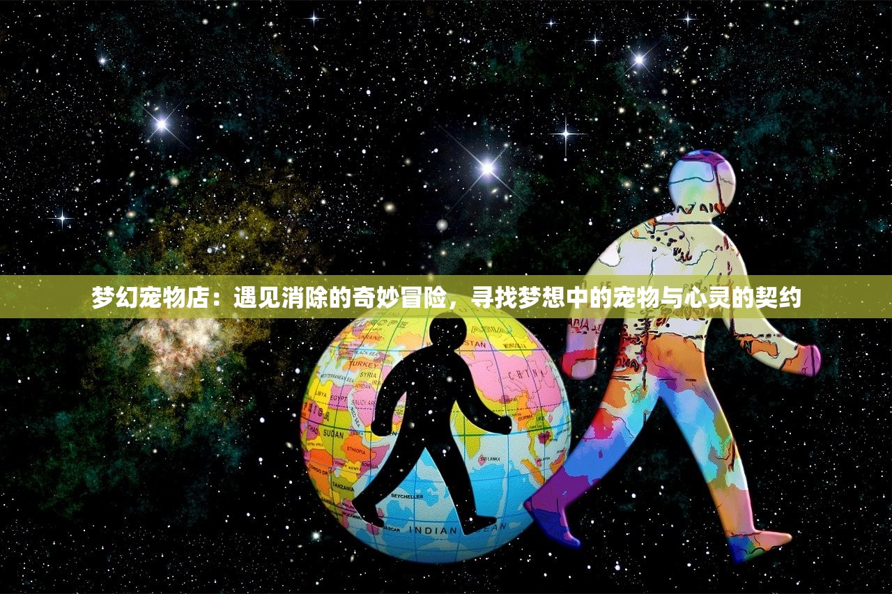 梦幻宠物店：遇见消除的奇妙冒险，寻找梦想中的宠物与心灵的契约