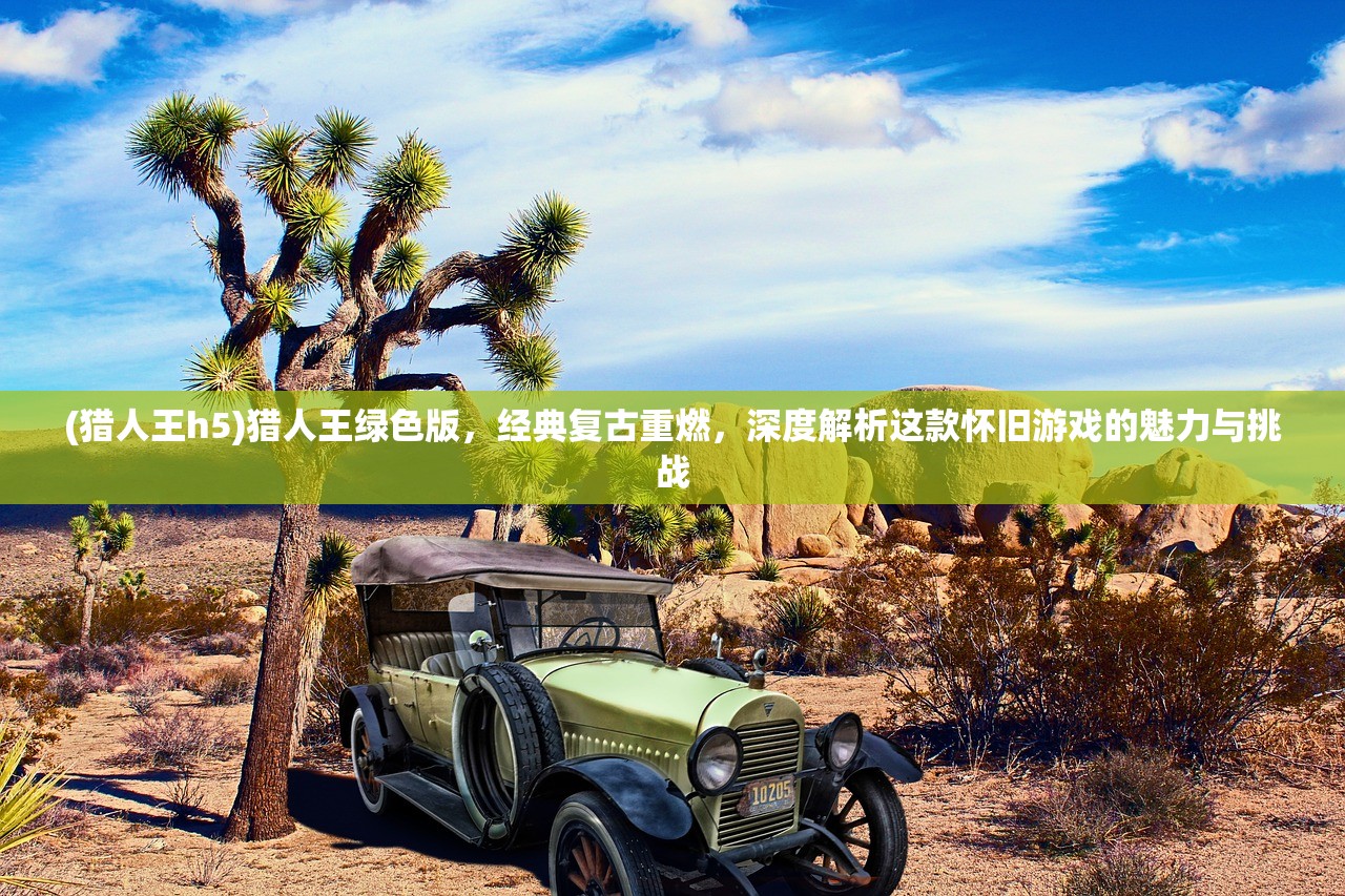 (昊天传奇手游充值网站大全)昊天传奇手游，穿越奇幻世界，探寻无尽可能——深度解析与常见问答解析