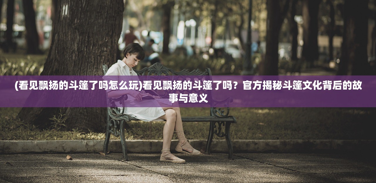 (山人为仙最佳下半句怎么说)山人为仙最佳，探寻隐居生活的哲学与智慧
