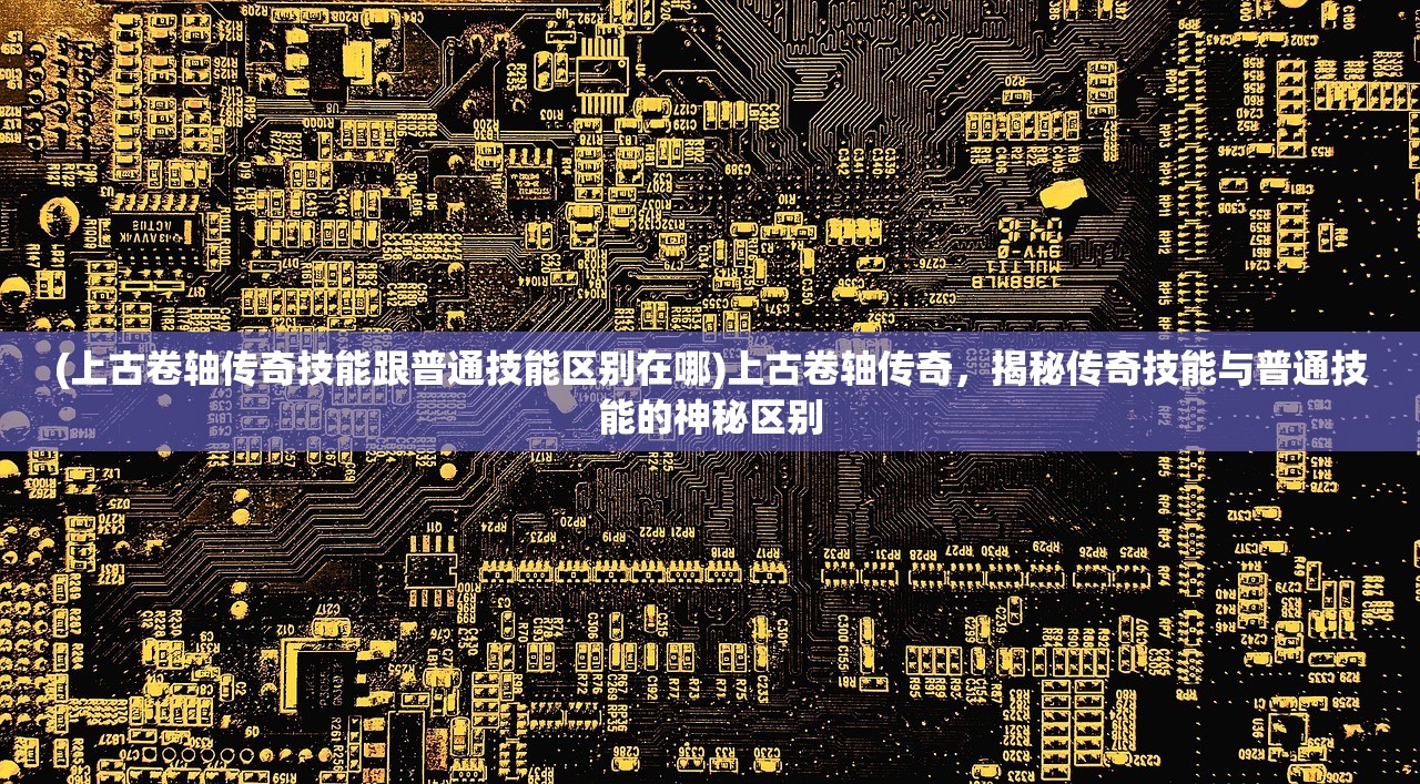(塔王之王2平民最强战将排名)塔王之王2，揭秘平民最强战将，如何在这款塔防游戏中脱颖而出？