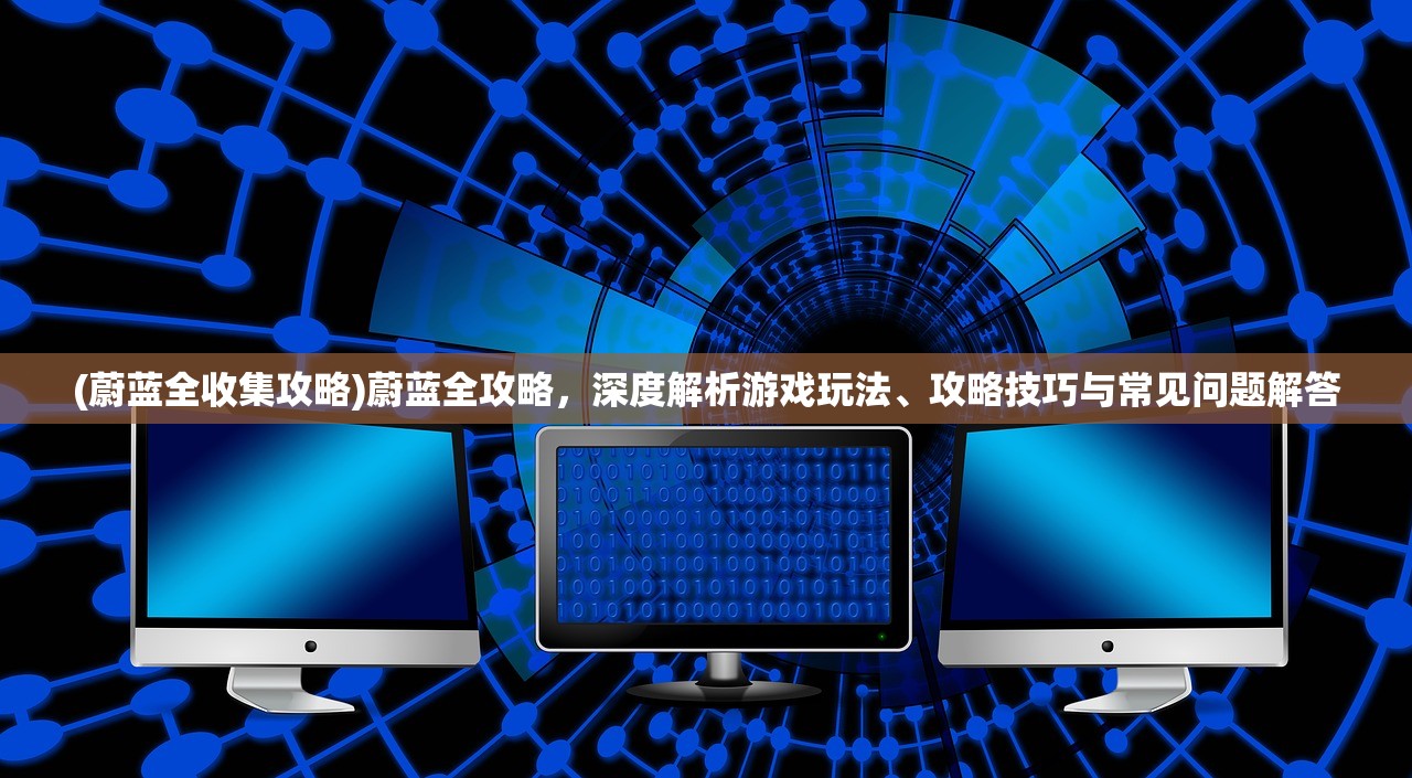 (下载消除吧安迪)深度解析消除吧安迪无广告，功能、优势与使用指南一览无遗
