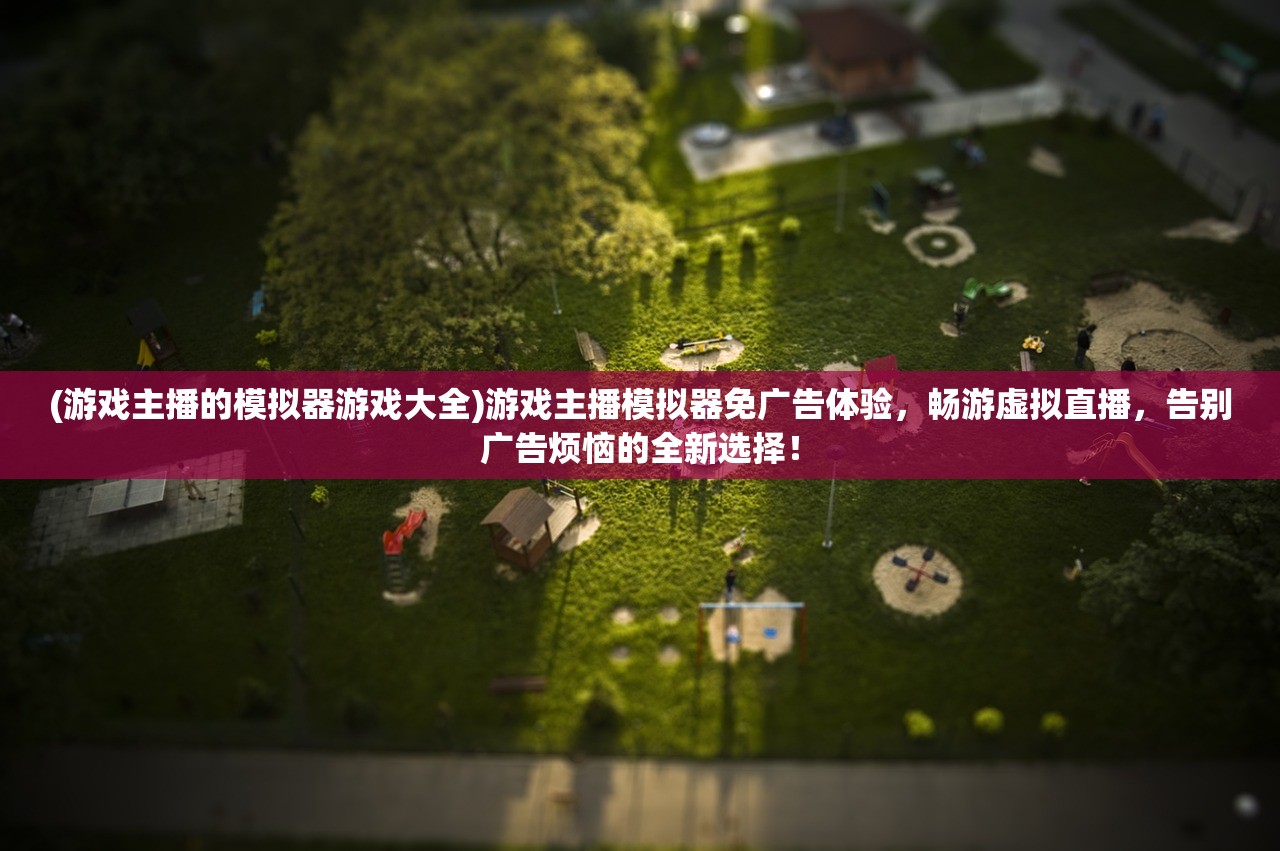 (傲世龙城3d好玩吗)傲世龙城3D，盘点各大平台折扣，哪里的优惠最丰厚？