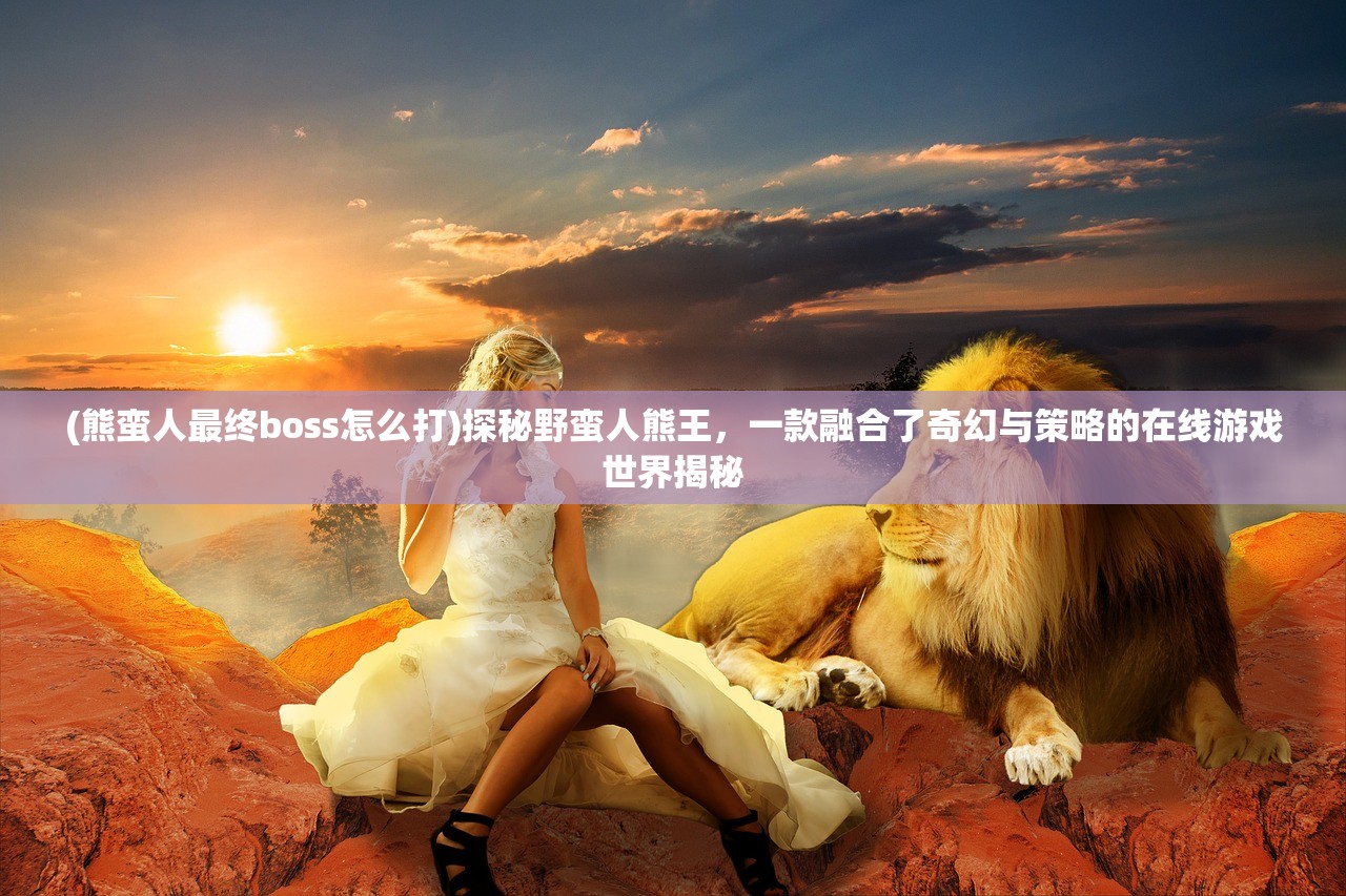 (西游伏妖传手游官网)西游伏妖传手游，探寻东方奇幻之旅的虚拟新篇章