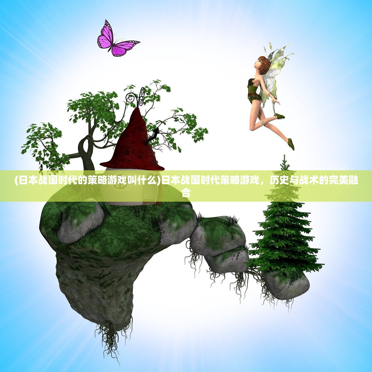 (青云涅槃传微端)青云涅槃传H5游戏深度解析，传承经典，创新玩法，探索虚拟世界的无限可能