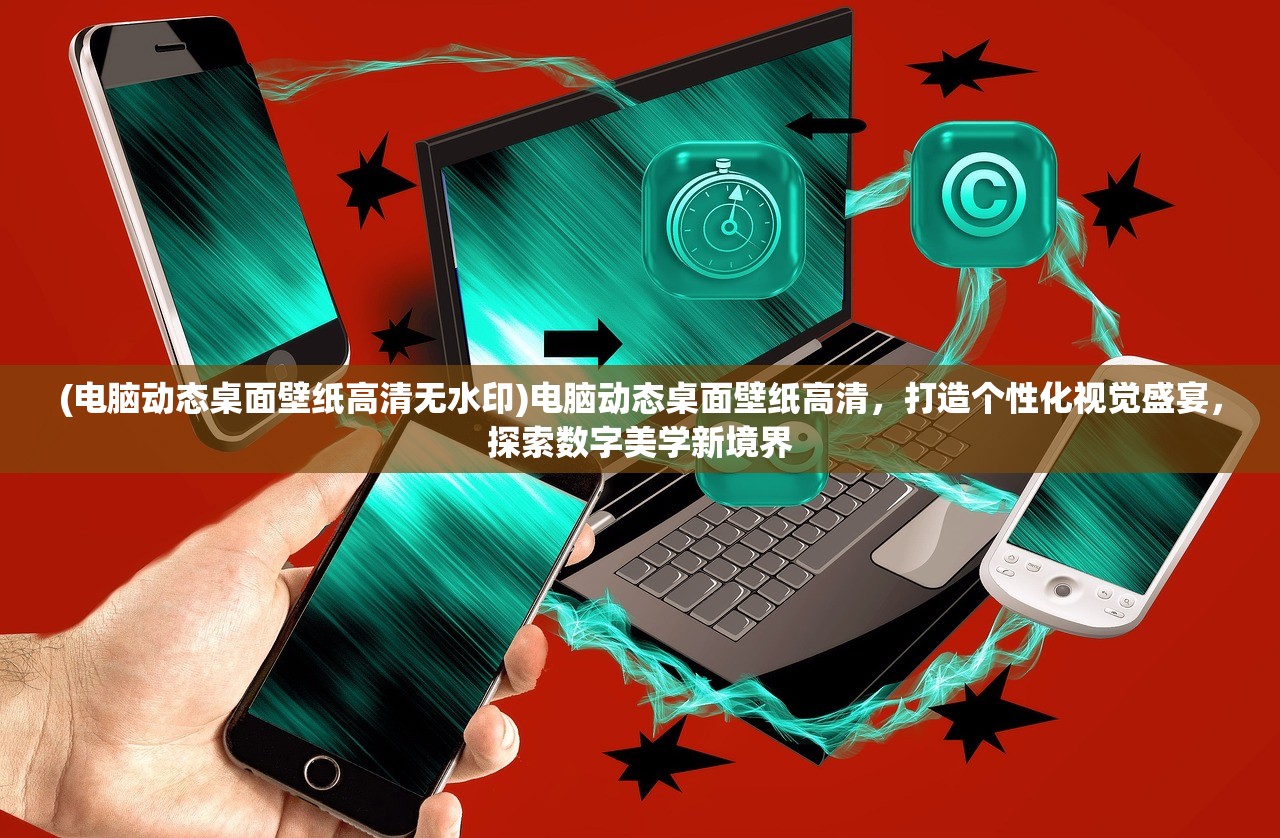 (传世手游排行榜人气第一名下载)传世手游，人气巅峰之作，揭秘排行榜第一名背后的奥秘