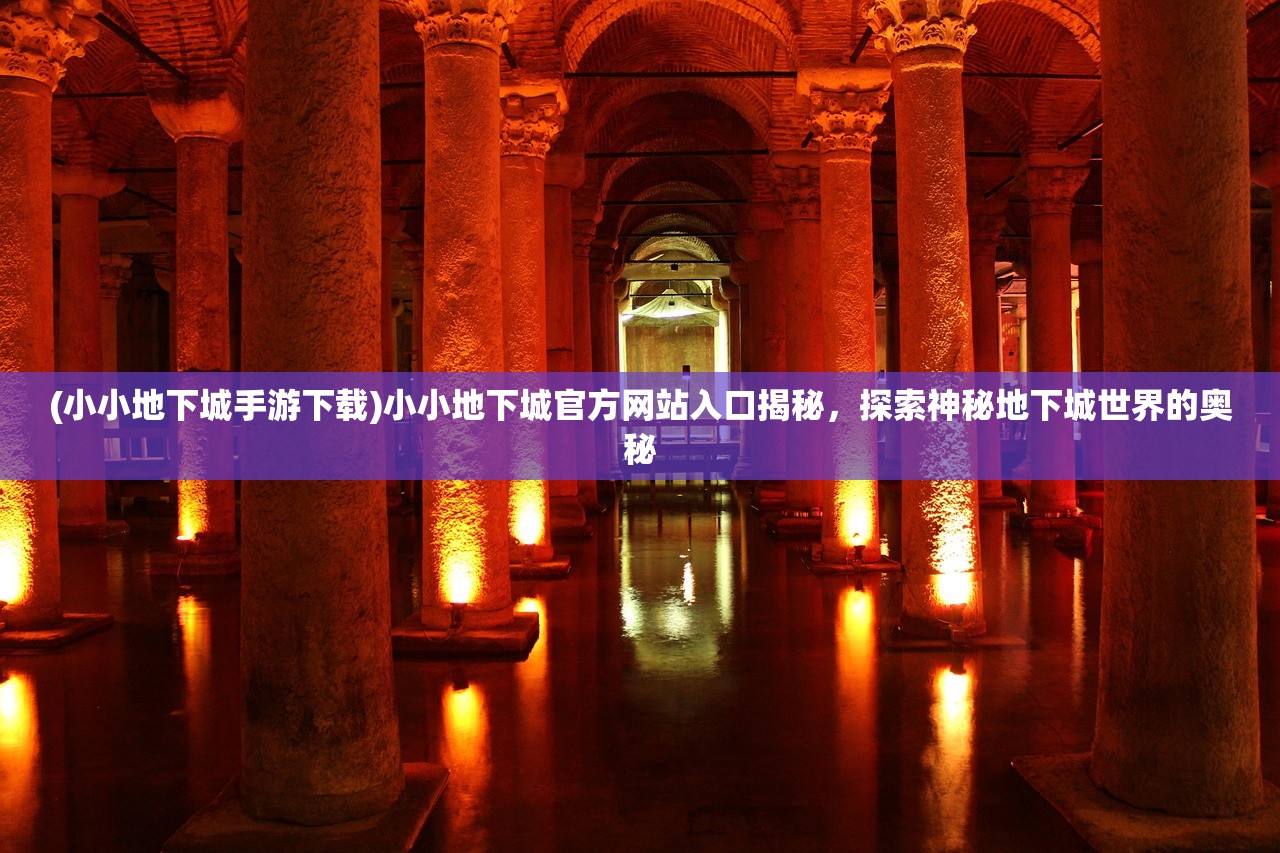(新新魔塔简单模式攻略)手游新新魔塔攻略全解析，深度玩法揭秘与常见问题解答