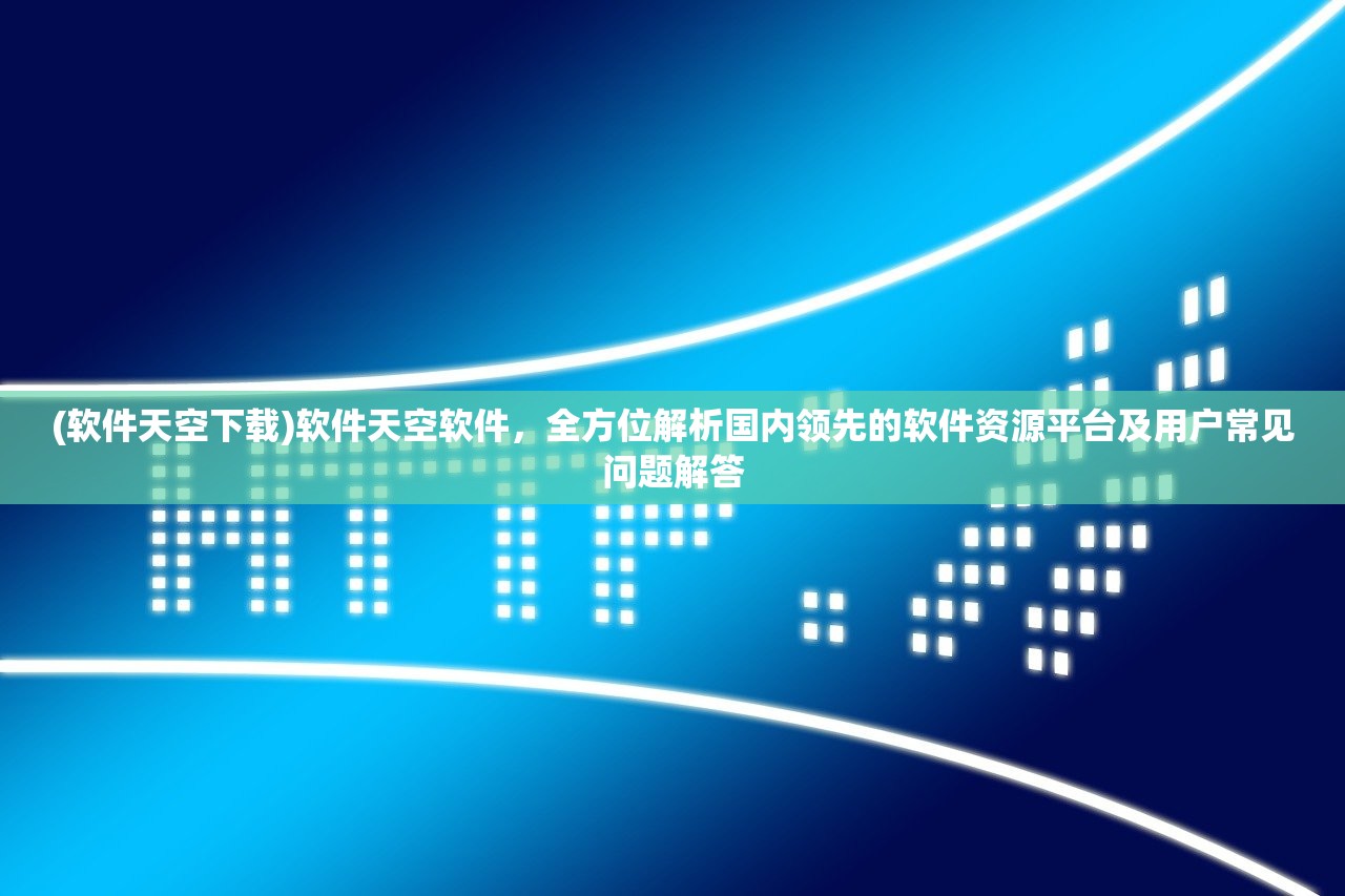 (魂之幻影为什么玩不了)魂之追梦，揭秘游戏打不开的疑难杂症及解决方案详解