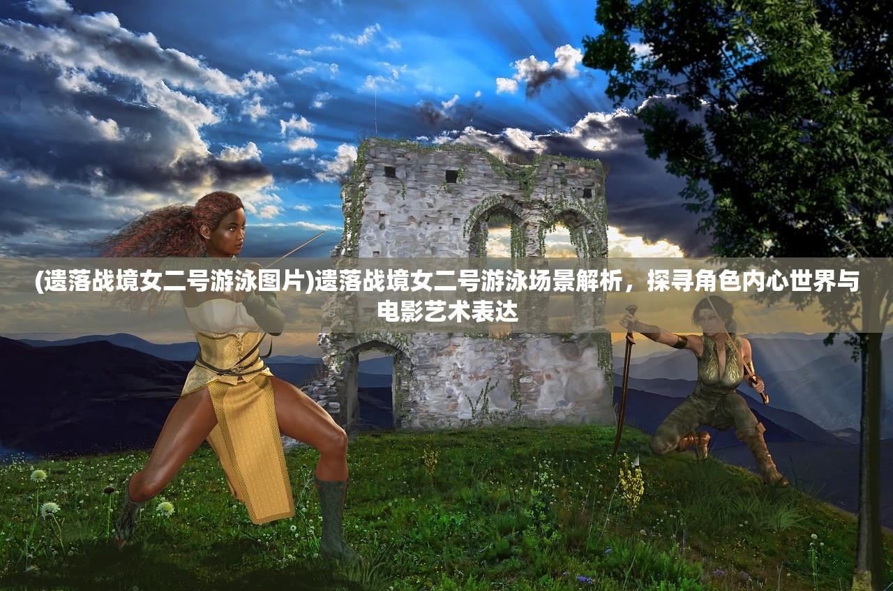(决战轩辕升级攻略)决战轩辕，深度解析职业强度，揭秘哪个职业在战场称霸？