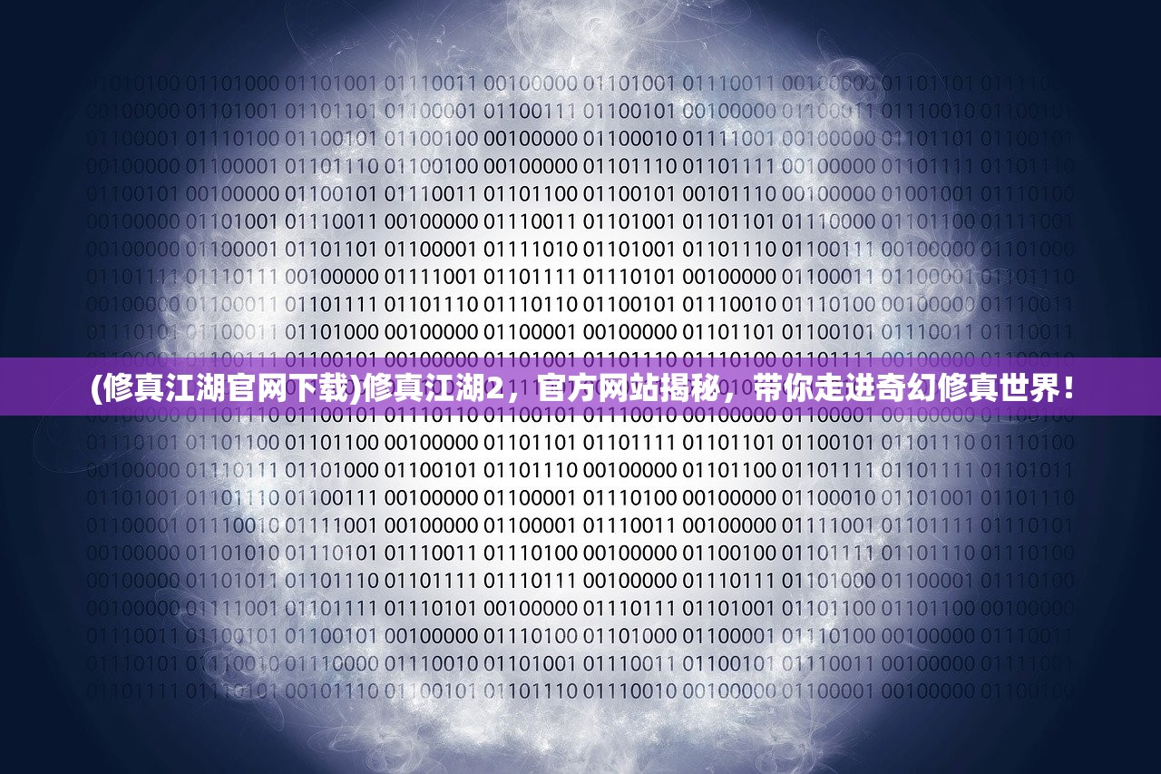 (真武江湖礼包码)真武江湖，武侠世界的传奇与演变