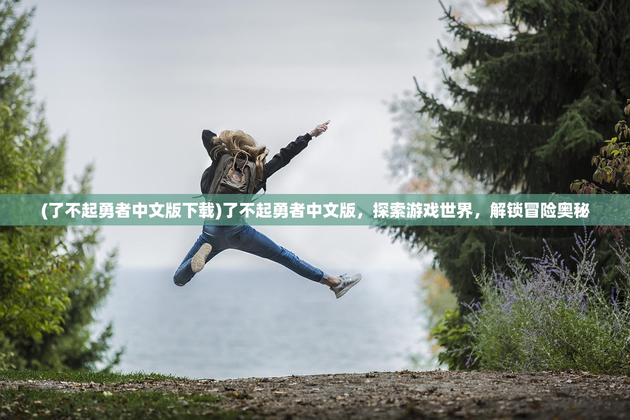 (糖果森林逃脱攻略森林怎么过)糖果森林逃脱攻略，探索甜蜜陷阱，解锁奇幻之旅