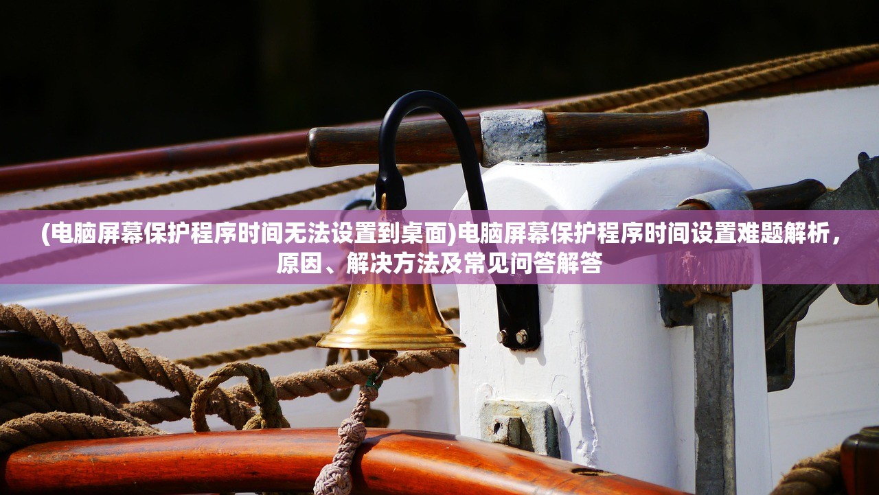 (曙光防线被删除的原因有哪些)曙光防线，揭秘其被删除的背后原因与影响分析