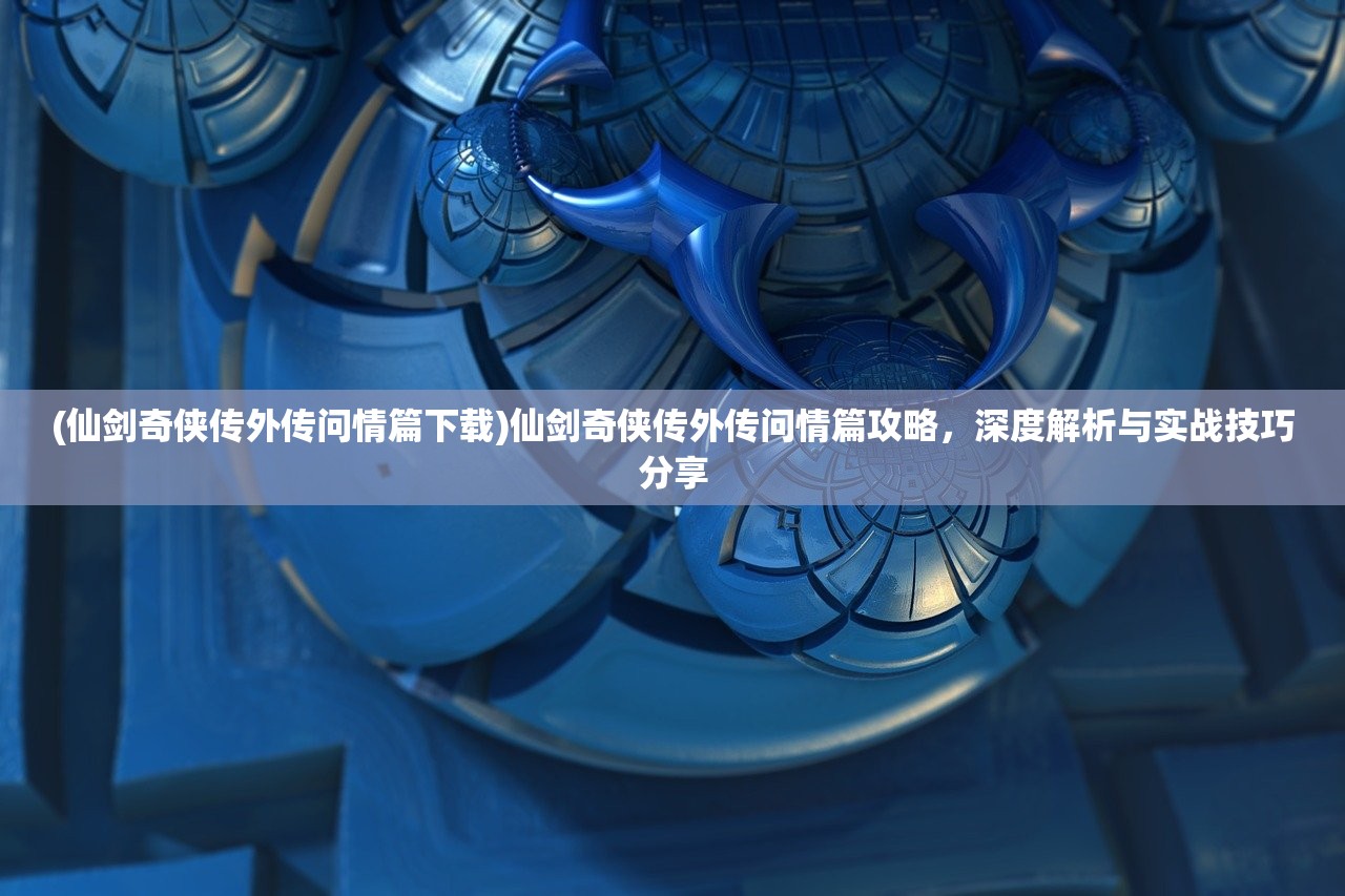 (巴清传是小说改编的吗)巴清传手游全新改名，背后原因及市场影响深度解析