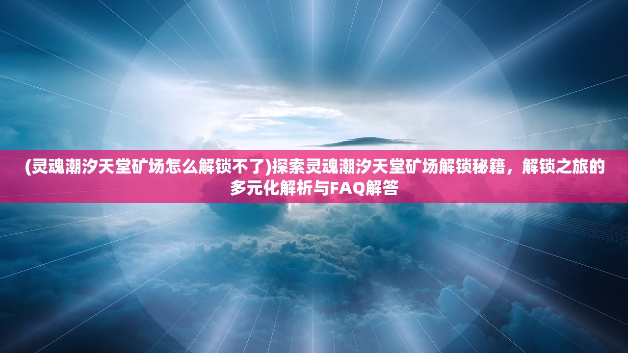 (十三号病院第四章攻略图解步骤)十三号病院第四章深度攻略，揭秘神秘病院背后的秘密与挑战
