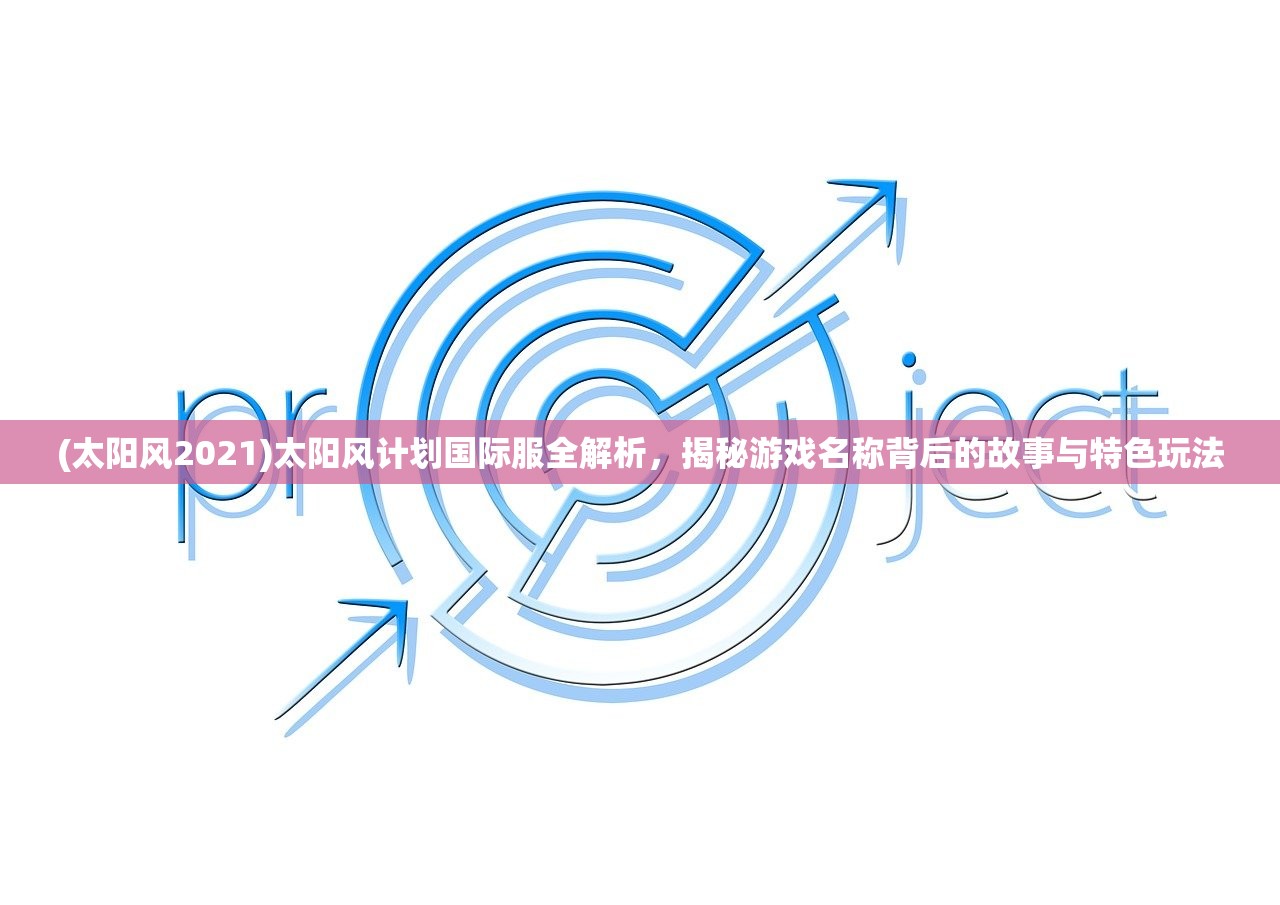 (绯石之心好玩吗)绯石之心，一场奇幻旅程的终结——深度解析关服公告背后的故事