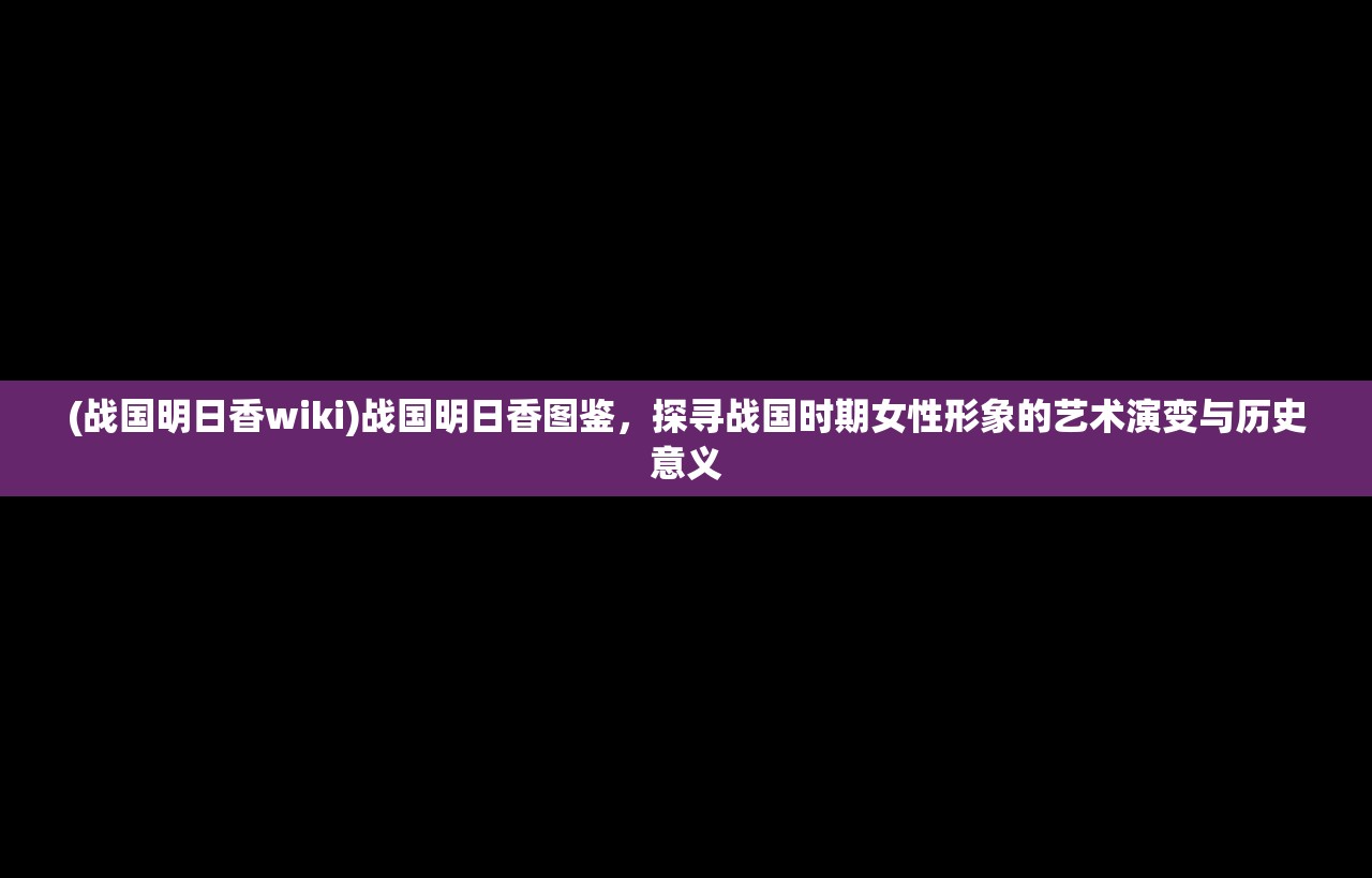 (黎明觉醒生机攻略大全)黎明觉醒生机攻略，唤醒潜能，探索无尽奇遇的生存艺术