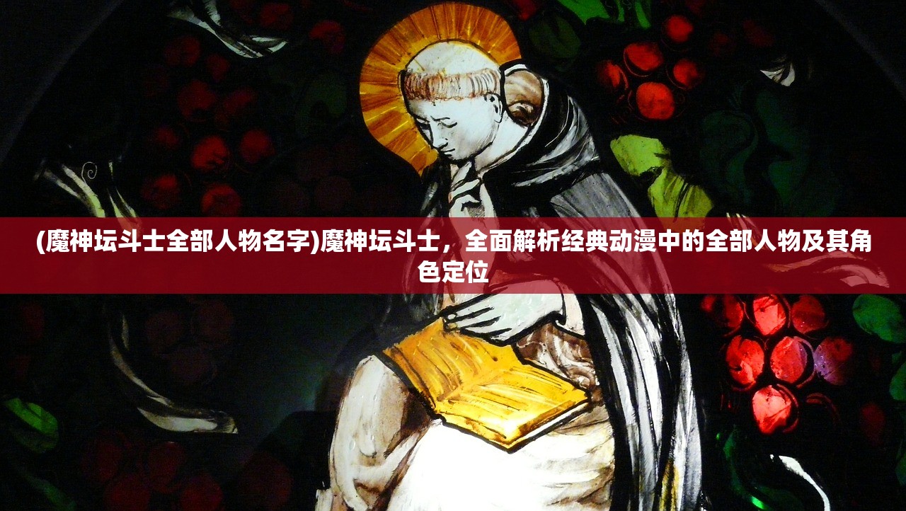 (神将降魔攻略图文)神将降魔攻略全解析，从新手到高手的进阶之路