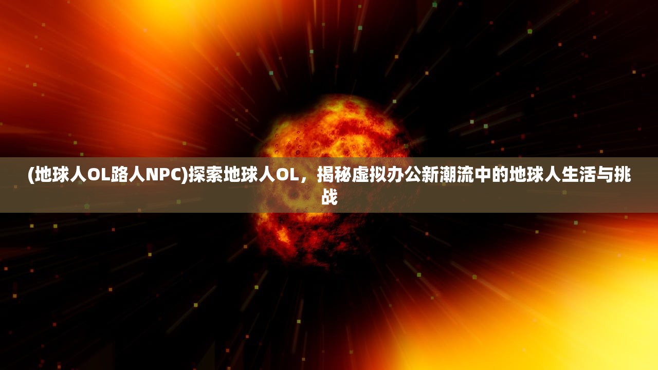 (别惹三国ol)别惹三国激活码，揭秘三国策略手游的神秘钥匙与玩家攻略