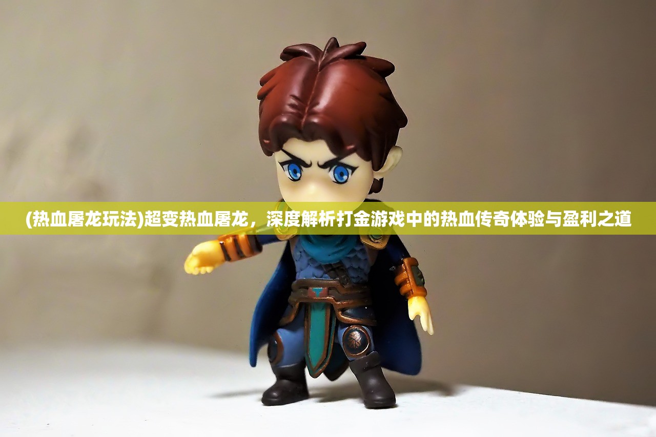 (王者战神手游官网)王者战神手游，巅峰对决，探索神秘战神世界的全新篇章