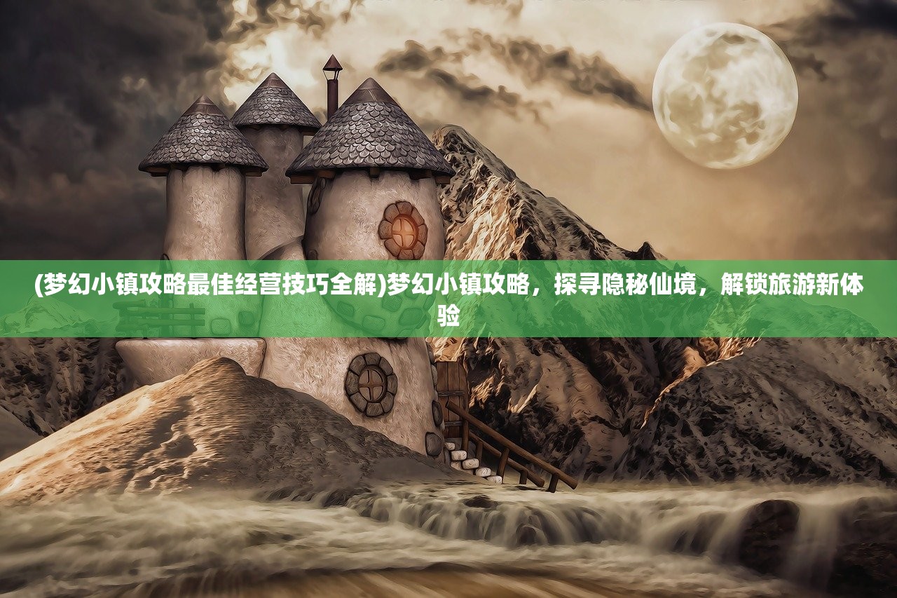 (神权手游阵容搭配)神权手游攻略全解析，掌握神秘力量，征服游戏世界！