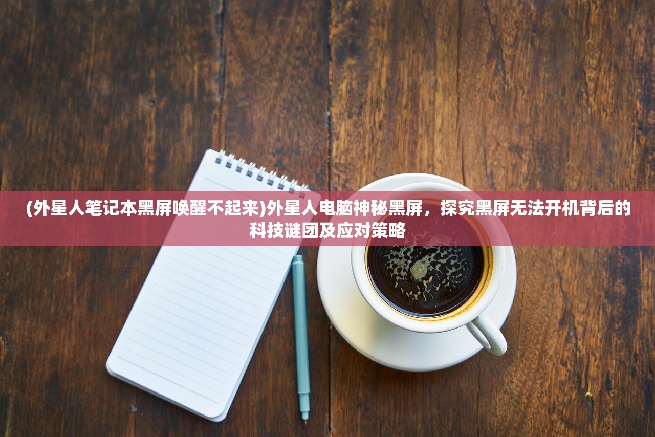 (末世觉醒之入侵第一季百度云)末世觉醒之入侵第一季，探索人类生存的极限与挑战