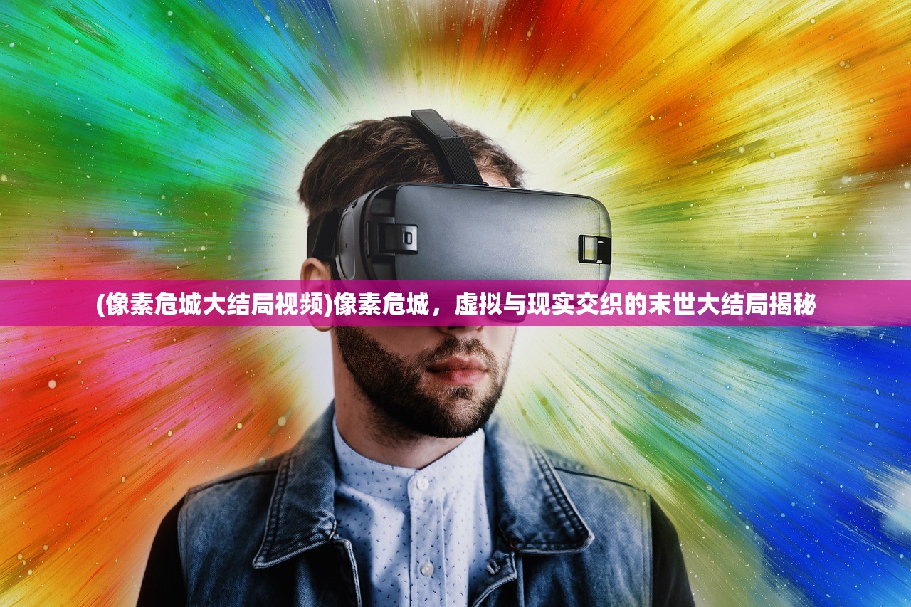 (末世觉醒之入侵第一季百度云)末世觉醒之入侵第一季，探索人类生存的极限与挑战