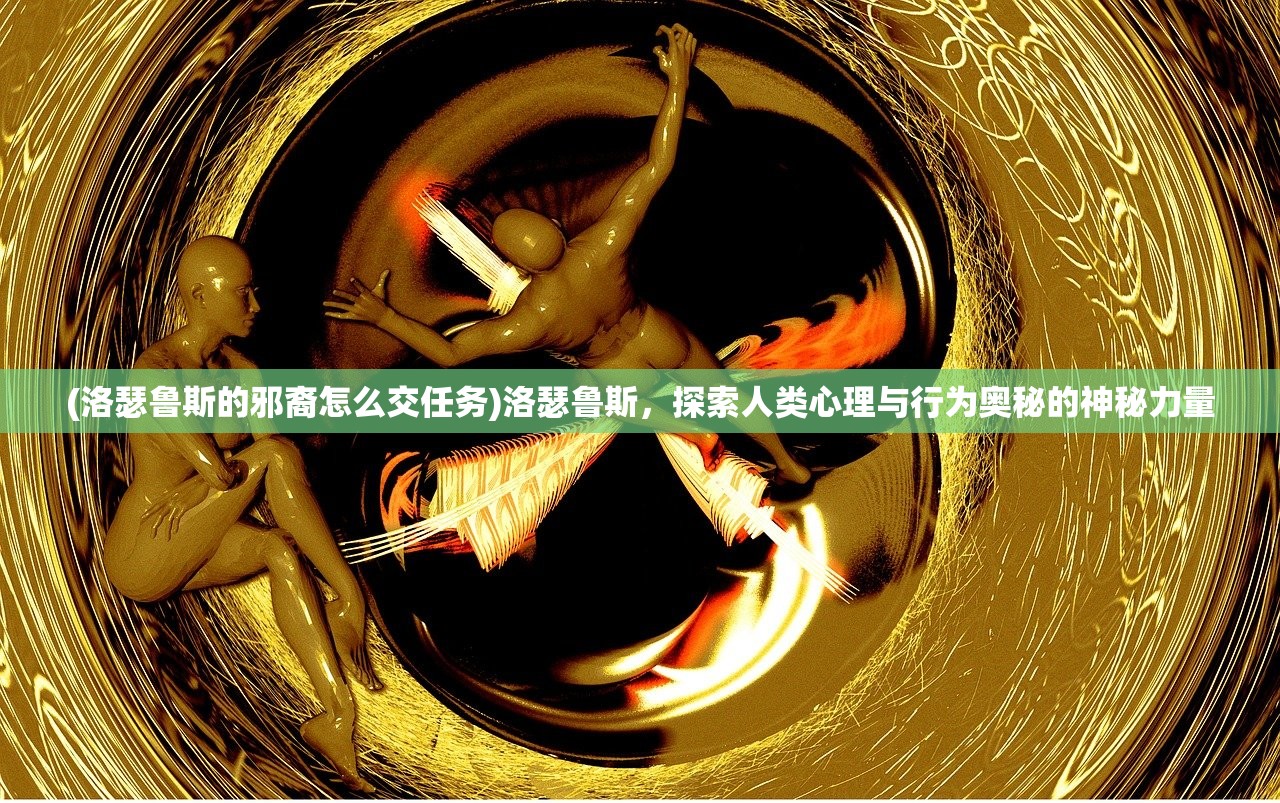 (幻影深渊中文版免费观看)深入幻影深渊，中文版游戏解析与深度体验分享