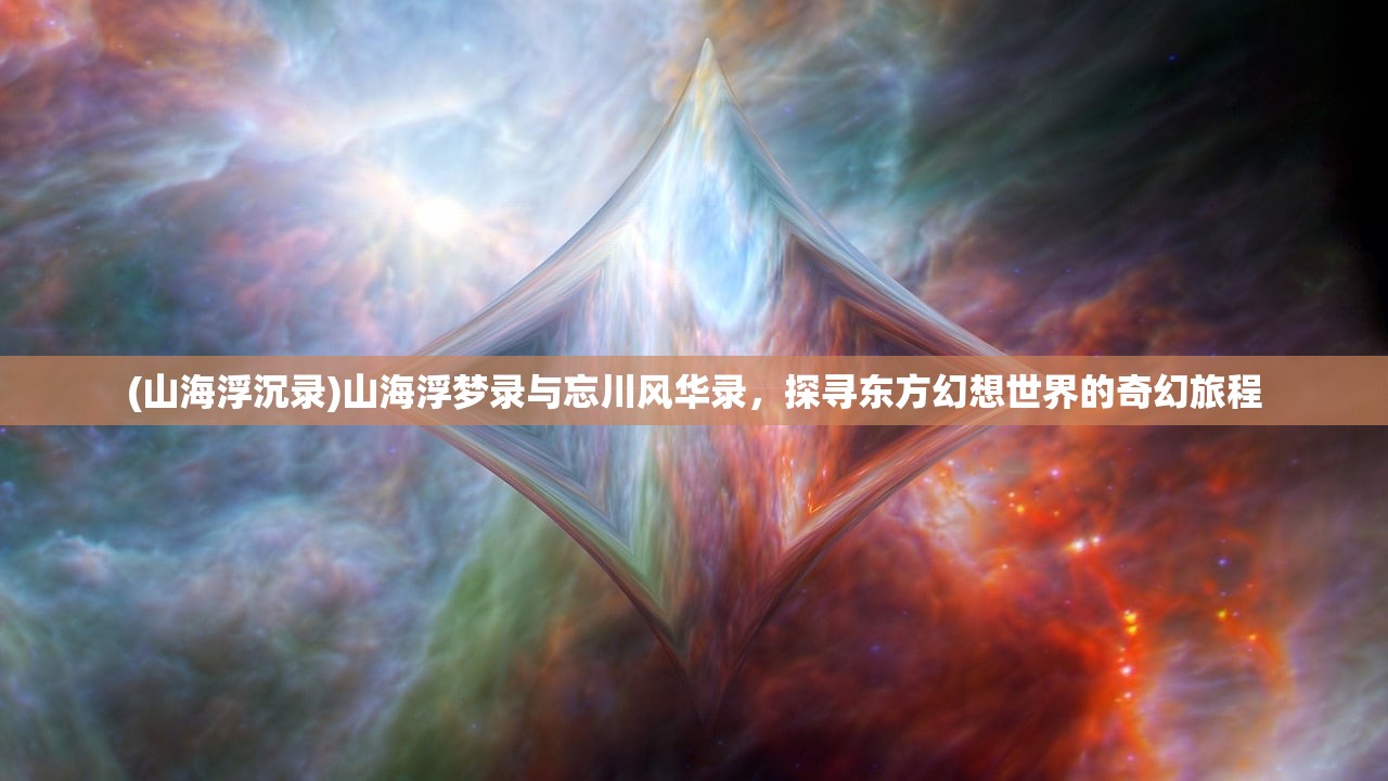 (落英神剑决手游怎么下)深度解析，落英神剑决iOS版——游戏特色、玩法攻略与常见问题解答