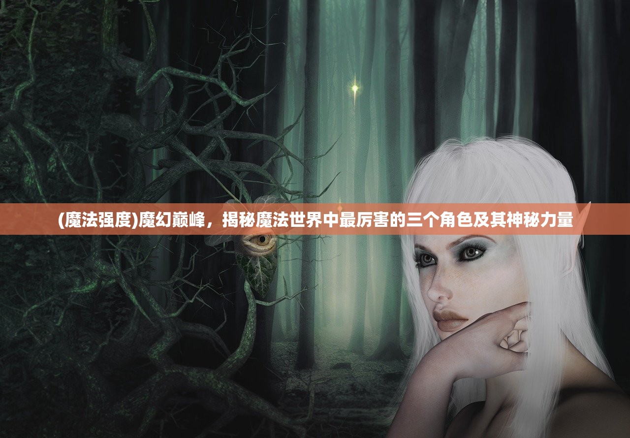 (魔龙之戒传奇刷怪是道士还是法师)魔龙之戒传奇，探寻神秘魔戒背后的奇幻世界与奥秘