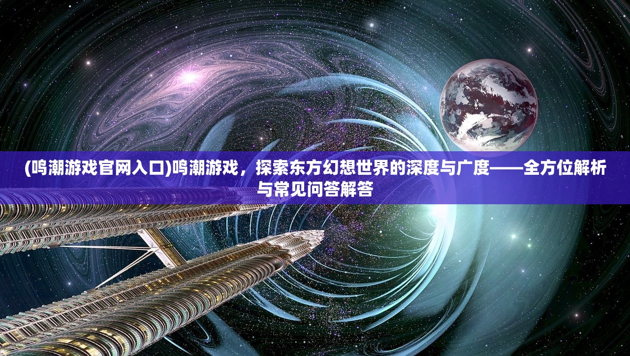 (幻想三国ol一年全部活动在哪)幻想三国ol，盘点一年四季精彩纷呈的活动盛宴，探索游戏世界的奥秘