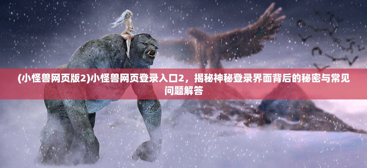 (伏妖绘卷手游攻略)伏妖绘卷手游，探索东方奇幻世界的魅力与挑战